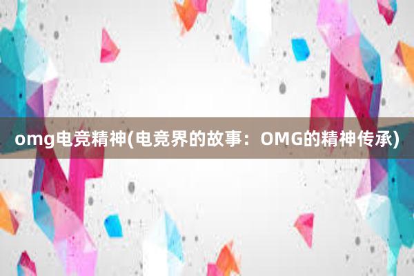 omg电竞精神(电竞界的故事：OMG的精神传承)