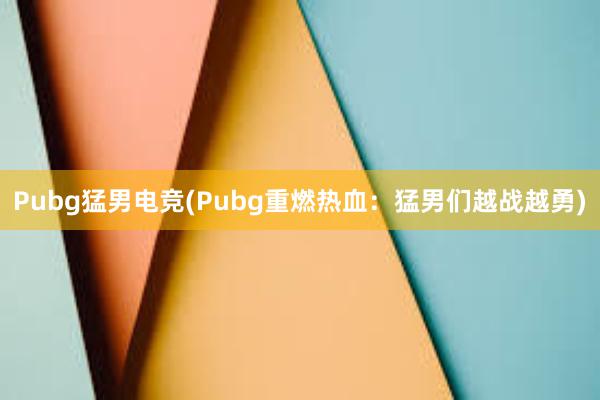 Pubg猛男电竞(Pubg重燃热血：猛男们越战越勇)