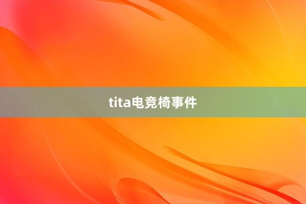 tita电竞椅事件