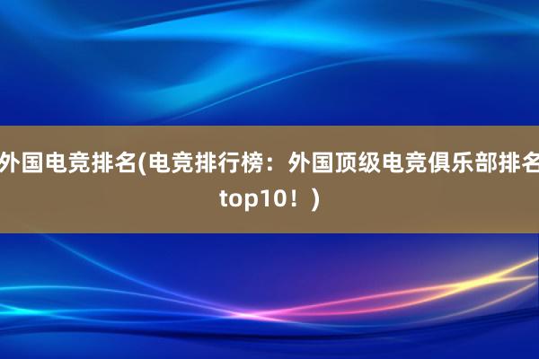 外国电竞排名(电竞排行榜：外国顶级电竞俱乐部排名top10！)