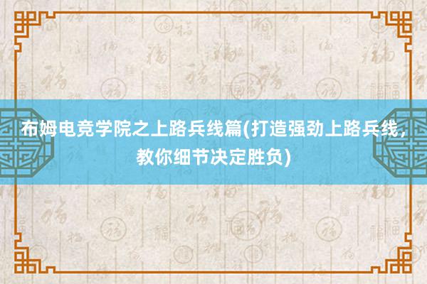 布姆电竞学院之上路兵线篇(打造强劲上路兵线，教你细节决定胜负)