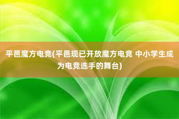 平邑魔方电竞(平邑现已开放魔方电竞 中小学生成为电竞选手的舞台)