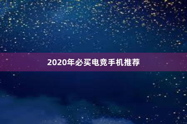 2020年必买电竞手机推荐