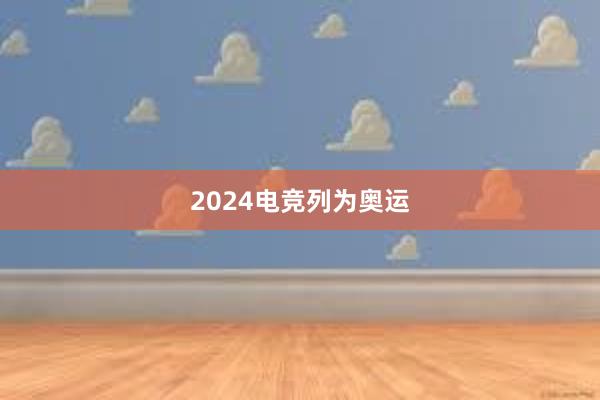 2024电竞列为奥运