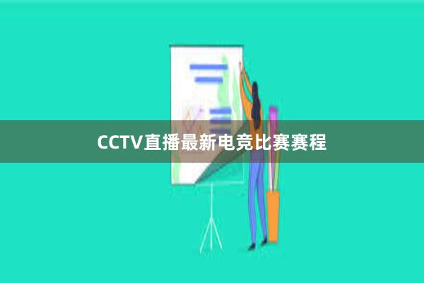 CCTV直播最新电竞比赛赛程