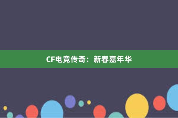 CF电竞传奇：新春嘉年华