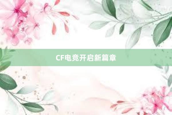 CF电竞开启新篇章