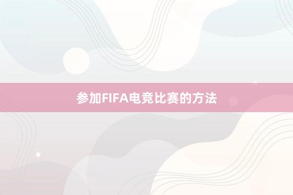 参加FIFA电竞比赛的方法