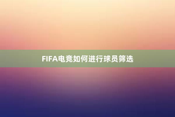 FIFA电竞如何进行球员筛选