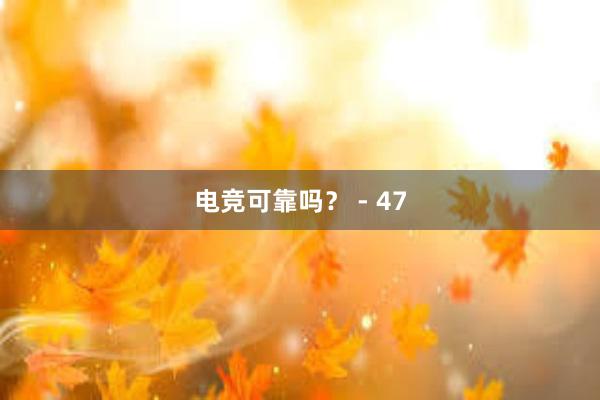 电竞可靠吗？ - 47