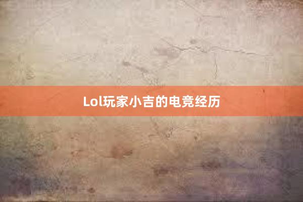 Lol玩家小吉的电竞经历