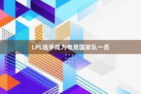 LPL选手成为电竞国家队一员