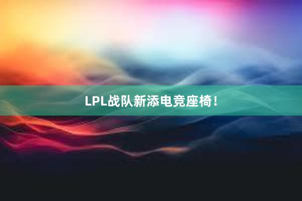 LPL战队新添电竞座椅！