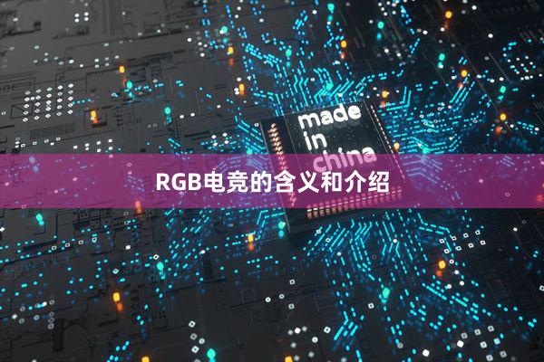 RGB电竞的含义和介绍