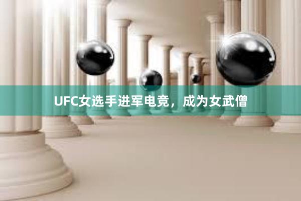 UFC女选手进军电竞，成为女武僧