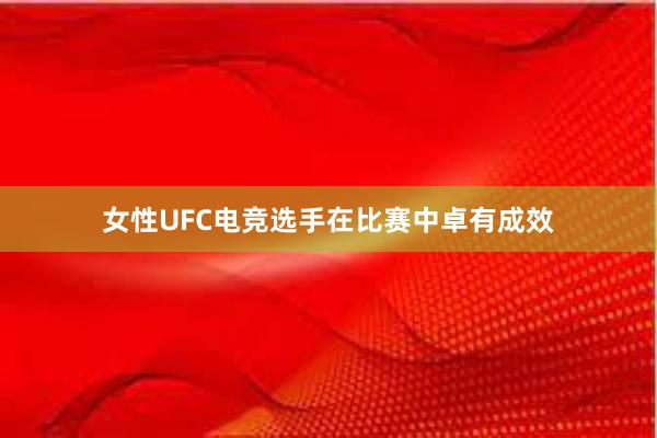 女性UFC电竞选手在比赛中卓有成效