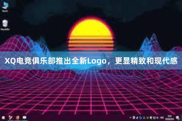 XQ电竞俱乐部推出全新Logo，更显精致和现代感