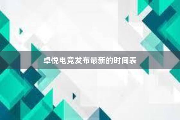 卓悦电竞发布最新的时间表