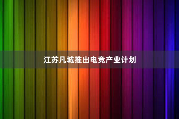 江苏凡城推出电竞产业计划