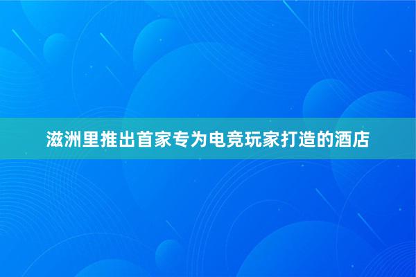 滋洲里推出首家专为电竞玩家打造的酒店