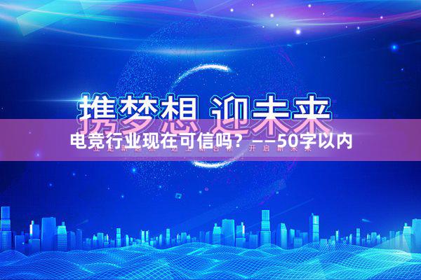 电竞行业现在可信吗？——50字以内