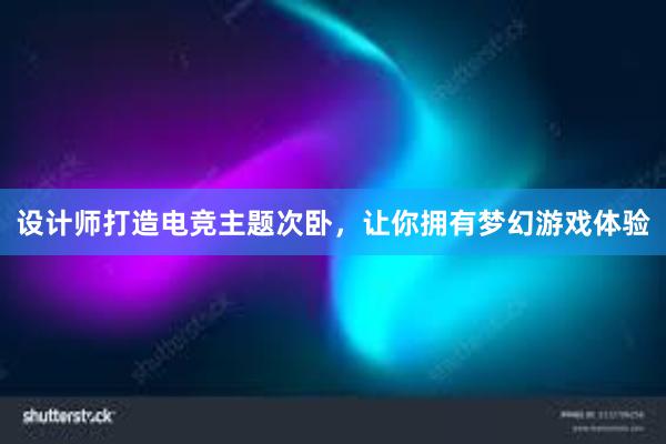 设计师打造电竞主题次卧，让你拥有梦幻游戏体验