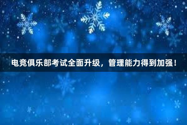 电竞俱乐部考试全面升级，管理能力得到加强！