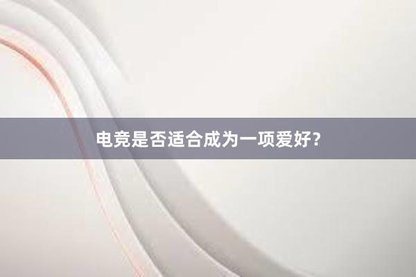 电竞是否适合成为一项爱好？