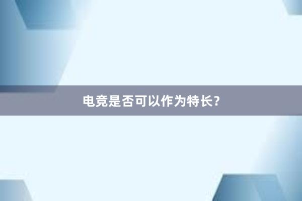 电竞是否可以作为特长？