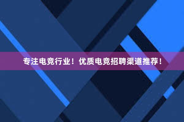 专注电竞行业！优质电竞招聘渠道推荐！