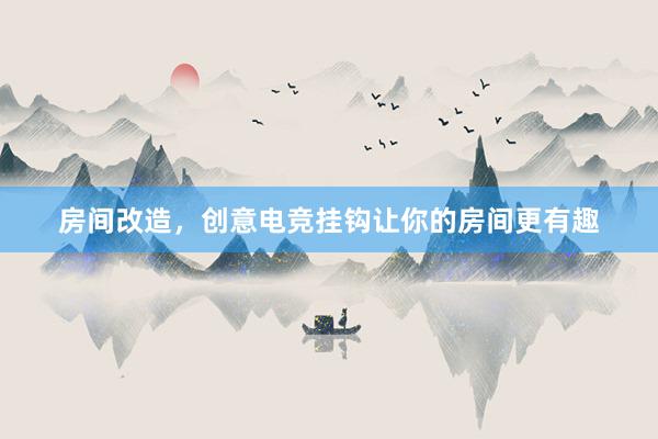 房间改造，创意电竞挂钩让你的房间更有趣