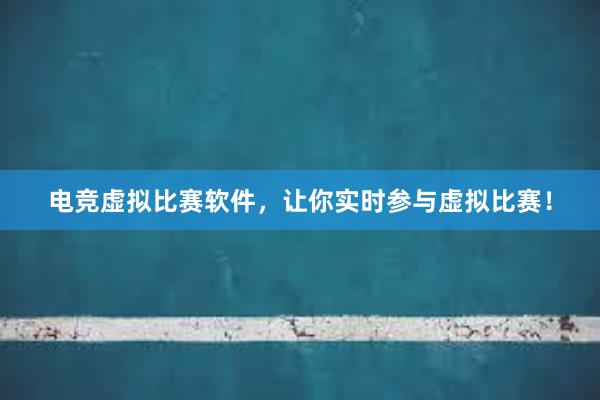 电竞虚拟比赛软件，让你实时参与虚拟比赛！