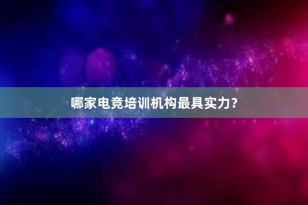 哪家电竞培训机构最具实力？