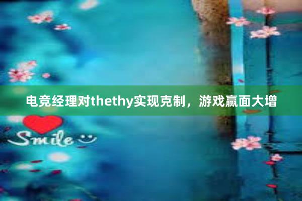 电竞经理对thethy实现克制，游戏赢面大增