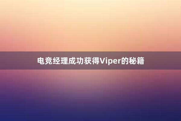 电竞经理成功获得Viper的秘籍