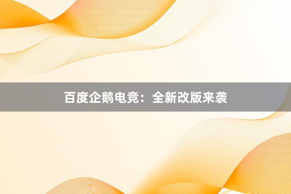 百度企鹅电竞：全新改版来袭