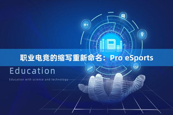 职业电竞的缩写重新命名：Pro eSports