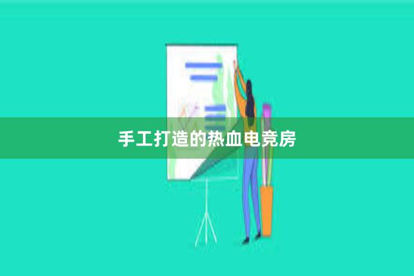 手工打造的热血电竞房