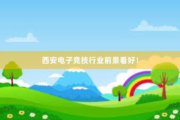 西安电子竞技行业前景看好！